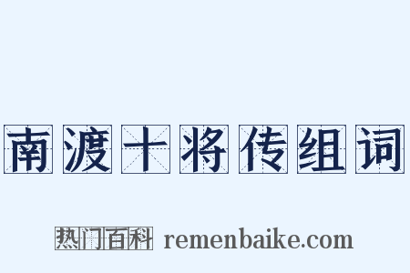 南渡十将传组词是什么意思的图片